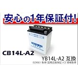 【高品質＆良価格】新品　YB14L-A2互換 CB14L-A2 バイクバッテリー 液付属 1年保証付　CBX1000　CB750F