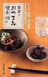 イメージ: 簡単! おつまみ便利帖