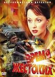 Time of the Cruel / Vremya Zhestokikh [2 DVD] [Russian Language Only] [PAL]
