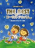 混声三部合唱/ピアノ伴奏 THE BEST コーラス・アルバム[君と歌うラブ&バラード編]