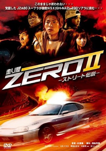 ｜走り屋ZEROII -ストリート伝説- [DVD]