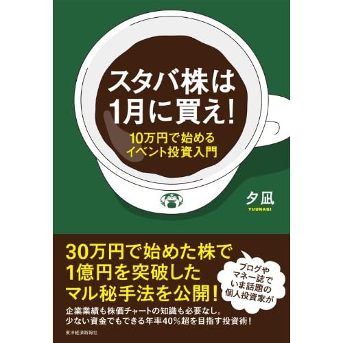 スタバ株は1月に買え!―10万円で始めるイベント投資入門