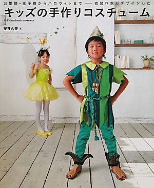 キッズの手作りコスチューム―お姫様・王子様からハロウィンまで 衣装作家がデザインした