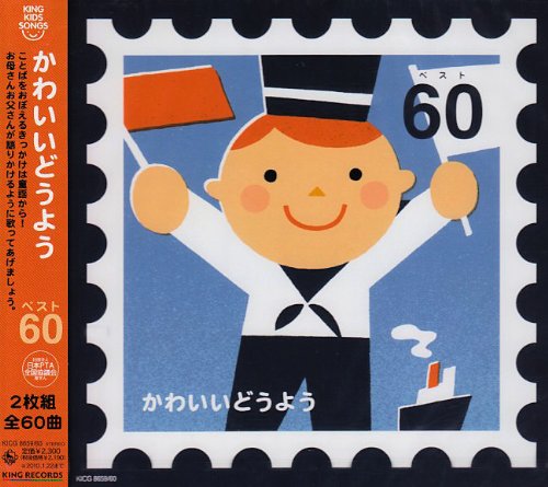 かわいいどうよう ベスト60