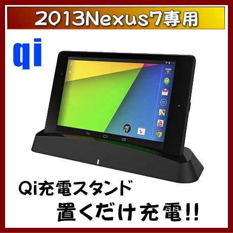 ワイヤレスチャージングドック for Nexus7