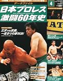 日本プロレス 激闘60年史 2012年 5/23号 [分冊百科]