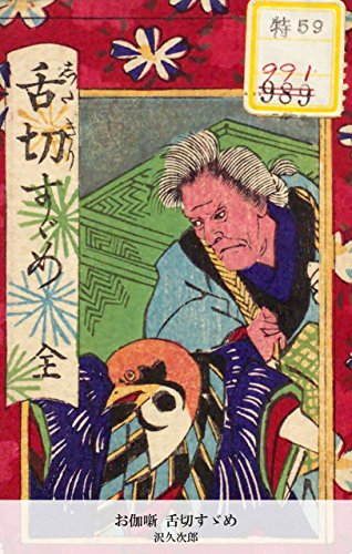 お伽噺 舌切すゞめ (Japanese Edition)