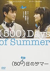 (500)日のサマー [DVD]