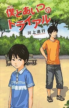 僕とあいつのトライアル(teens' best selections25) (teen&rsquo;s best selections)