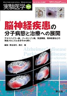 脳神経疾患の分子病態と治療への展開―アルツハイマー病、パーキンソン病、発達障害、精神疾患などの発症メカニズムを分子か (実験医学増刊 Vol. 25-13)