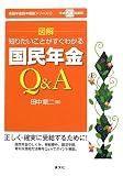 知りたいことがすぐわかる 図解 国民年金Q&A〈平成20年度版〉 (受給年金別・相談シリーズ)/