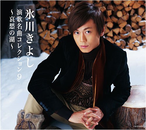演歌名曲コレクション9~哀愁の湖~
