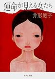 書評 運命が見える女たち by ともゆき