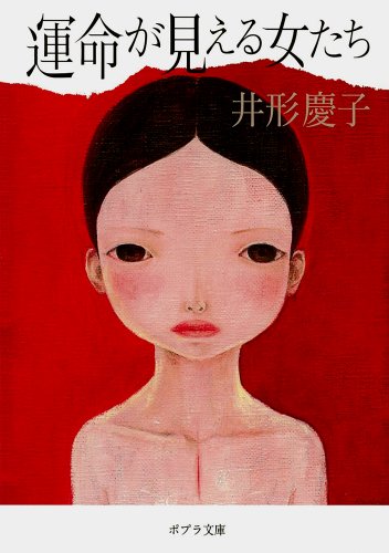 運命が見える女たち (ポプラ文庫 い 2-3)