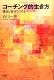 コーチング的生き方―運命は自分でつくる