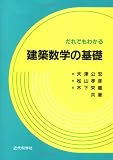 だれでもわかる建築数学の基礎