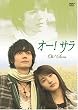 �I�[&nbsp;!&nbsp;�T��&nbsp;[DVD]