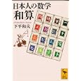 日本人の数学和算<br>下平 和夫著　 <br>966円<br>ISBN:9784062920667　
