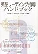英語リーディング指導ハンドブック