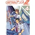 ＣＡＰＴＡＩＮアリス ４<br>高田 裕三著 <br>講談社<br>590円<br>ISBN:9784063523553