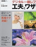デジタル一眼レフ工夫とワザ (Gakken Camera Mook)