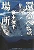 還るべき場所