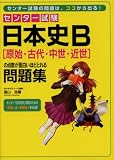 センター試験 日本史B[原始・古代・中世・近世]の点数が面白いほどとれる問題集