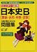 センター試験 日本史B[原始・古代・中世・近世]の点数が面白いほどとれる問題集