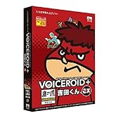 VOICEROID+ 鷹の爪 吉田くん EX