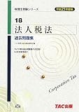 法人税法過去問題集〈平成21年度版〉 (税理士受験者シリーズ)/