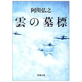 雲の墓標 (新潮文庫)