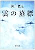 雲の墓標 (新潮文庫)