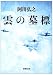 雲の墓標 (新潮文庫)
