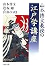山本博文教授の江戸学講座 (PHP文庫)