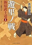 遊里ノ戦 新宿武士道1 (二見時代小説文庫)