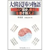 大韓民国の物語