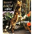 「ベンガルに夢中！」　金子 侑香里 (著)