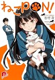 ねこPON! (集英社スーパーダッシュ文庫 よ 2-2)(文庫)