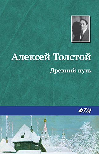 Древний путь (Russian Edition)