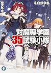 対魔導学園35試験小隊 (8) 白銀争乱 (富士見ファンタジア文庫)
