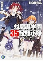 対魔導学園35試験小隊 8