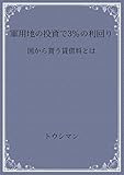 沖縄軍用地の投資で3%の利回り 沖縄軍用地の投資で3%の利回り