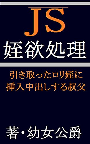 JS姪欲処理 引き取ったロリ姪に挿入中出しする叔父 限定無料配布シリーズ