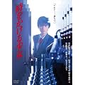 時をかける少女　デジタル・リマスター版 [DVD]