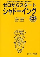 ゼロからスタートシャドーイング (ゼロからスタートシリーズ)