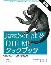 JavaScript & DHTMLクックブック 第2版 ―Webエキスパート必携テクニック集