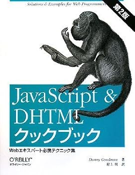 JavaScript & DHTMLクックブック 第2版 ―Webエキスパート必携テクニック集