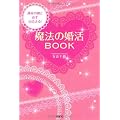 運命の彼と必ず出会える！魔法の婚活ＢＯＯＫ