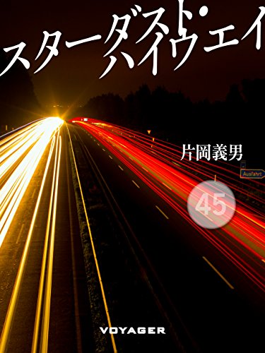 スターダスト・ハイウエイ (Japanese Edition)