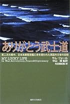 ありがとう武士道―第二次大戦中、日本海軍駆逐艦に命を救われた英国外交官の回想